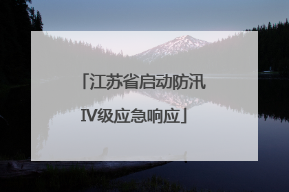 江苏省启动防汛IV级应急响应