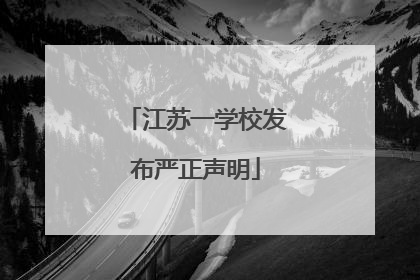 江苏一学校发布严正声明