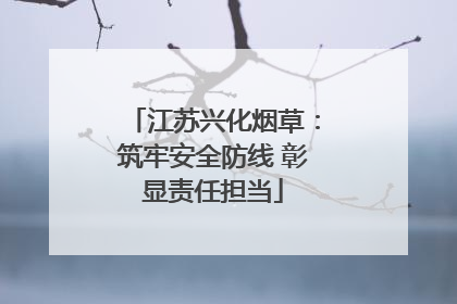 江苏兴化烟草：筑牢安全防线 彰显责任担当