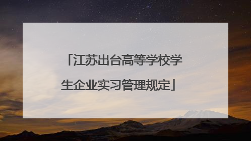 江苏出台高等学校学生企业实习管理规定
