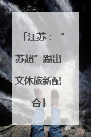 江苏：“苏超”踢出文体旅新配合