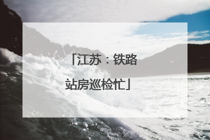 江苏：铁路站房巡检忙