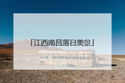 江西南昌落日美景