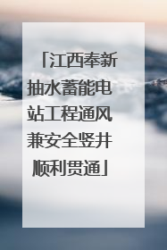 江西奉新抽水蓄能电站工程通风兼安全竖井顺利贯通