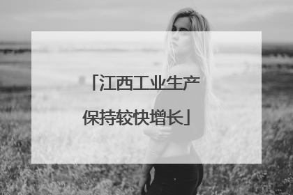 江西工业生产保持较快增长