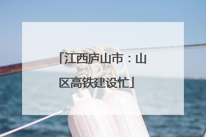 江西庐山市：山区高铁建设忙
