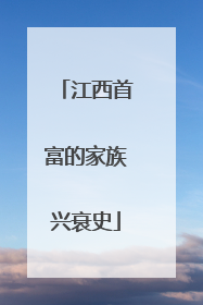 江西首富的家族兴衰史