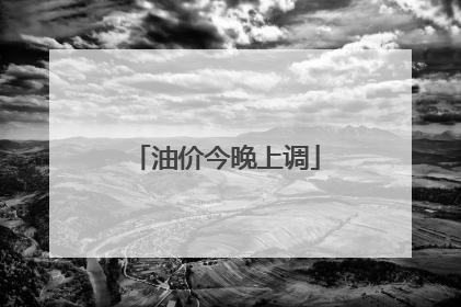 油价今晚上调