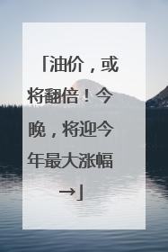 油价，或将翻倍！今晚，将迎今年最大涨幅→