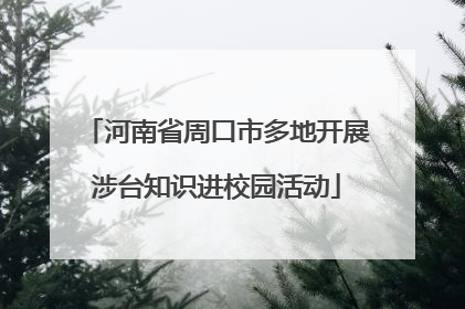 河南省周口市多地开展涉台知识进校园活动