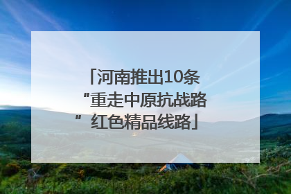河南推出10条“重走中原抗战路”红色精品线路
