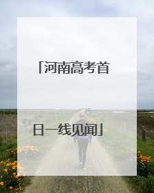 河南高考首日一线见闻