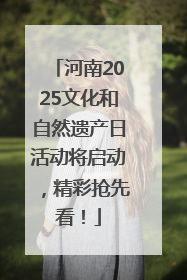 河南2025文化和自然遗产日活动将启动，精彩抢先看！