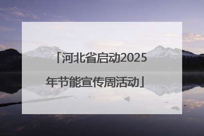河北省启动2025年节能宣传周活动