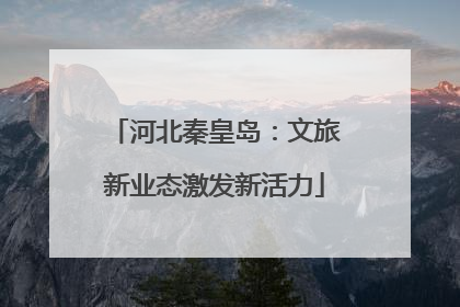 河北秦皇岛：文旅新业态激发新活力