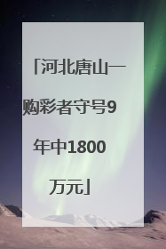 河北唐山一购彩者守号9年中1800万元