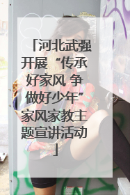 河北武强开展“传承好家风 争做好少年”家风家教主题宣讲活动
