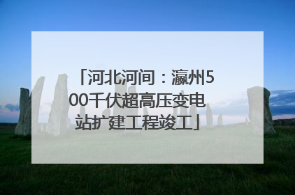 河北河间：瀛州500千伏超高压变电站扩建工程竣工