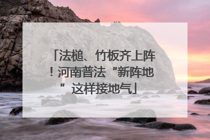 法槌、竹板齐上阵！河南普法“新阵地”这样接地气