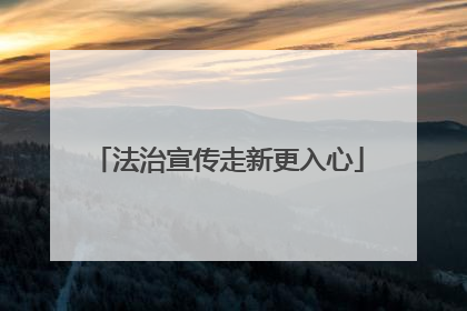法治宣传走新更入心