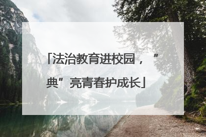 法治教育进校园，“典”亮青春护成长