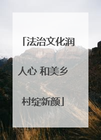 法治文化润人心 和美乡村绽新颜