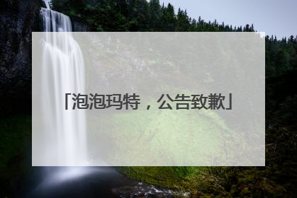 泡泡玛特，公告致歉
