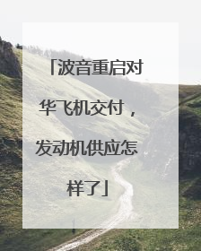 波音重启对华飞机交付，发动机供应怎样了