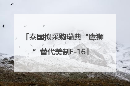 泰国拟采购瑞典“鹰狮”替代美制F-16