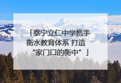 泰宁立仁中学携手衡水教育体系 打造“家门口的衡中”