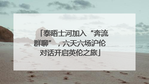 泰晤士河加入“奔流群聊”，六天六场沪伦对话开启英伦之旅