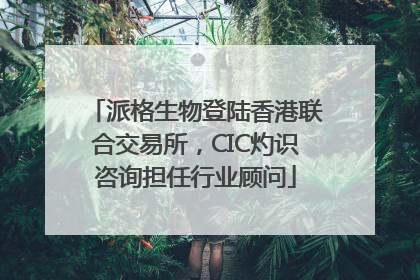 派格生物登陆香港联合交易所，CIC灼识咨询担任行业顾问