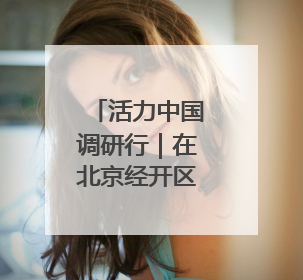 活力中国调研行｜在北京经开区感受机器人产业创新发展