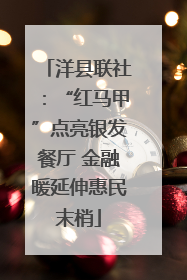 洋县联社：“红马甲”点亮银发餐厅 金融暖延伸惠民末梢