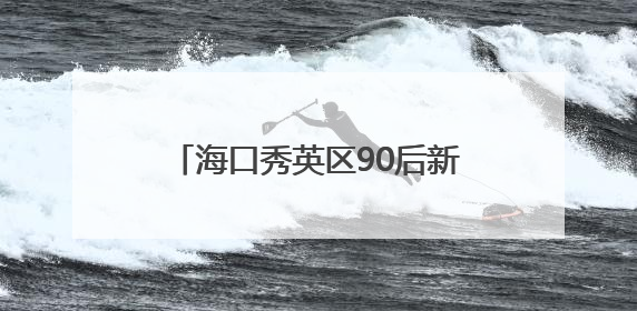 海口秀英区90后新农人吴宇燕：“双语”推介让海口火山荔枝有了“国际范”