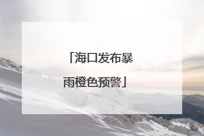 海口发布暴雨橙色预警