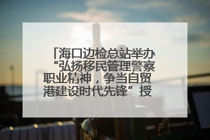 海口边检总站举办“弘扬移民管理警察职业精神，争当自贸港建设时代先锋”授课竞赛和演讲比赛