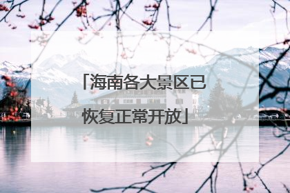 海南各大景区已恢复正常开放