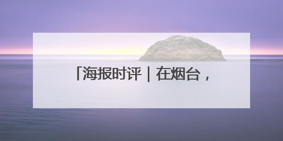 海报时评｜在烟台，文明像呼吸一样自然