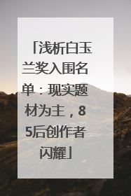 浅析白玉兰奖入围名单：现实题材为主，85后创作者闪耀