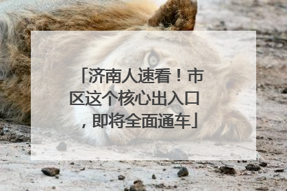济南人速看！市区这个核心出入口，即将全面通车