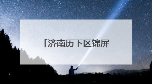 济南历下区锦屏幼教集团 庆六一活动“非遗奇趣游 自主乐翻天”