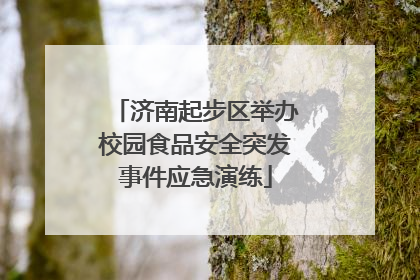 济南起步区举办校园食品安全突发事件应急演练