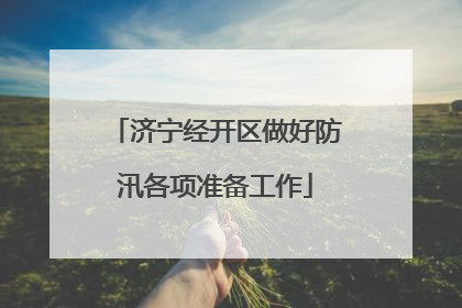 济宁经开区做好防汛各项准备工作