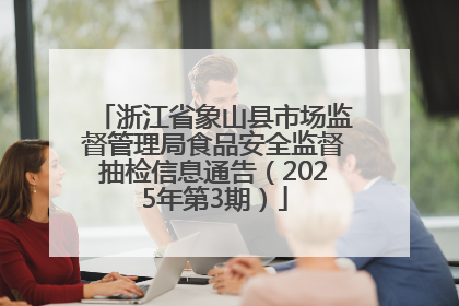 浙江省象山县市场监督管理局食品安全监督抽检信息通告（2025年第3期）