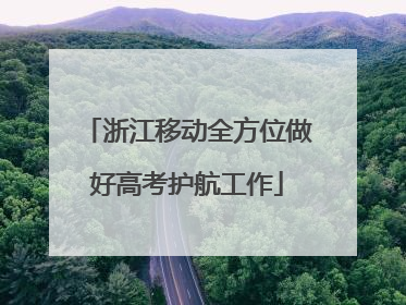 浙江移动全方位做好高考护航工作