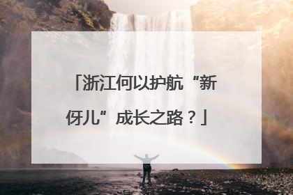浙江何以护航“新伢儿”成长之路？