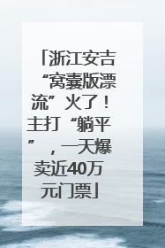 浙江安吉“窝囊版漂流”火了！主打“躺平”，一天爆卖近40万元门票