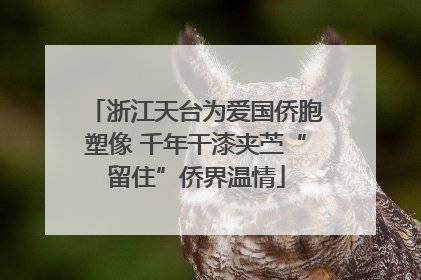 浙江天台为爱国侨胞塑像 千年干漆夹苎“留住”侨界温情