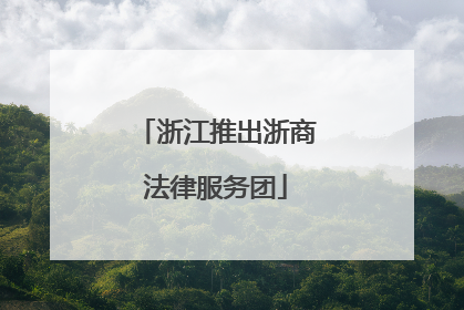 浙江推出浙商法律服务团
